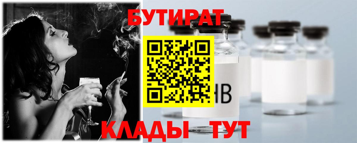 БУТИРАТ 99% Железноводск