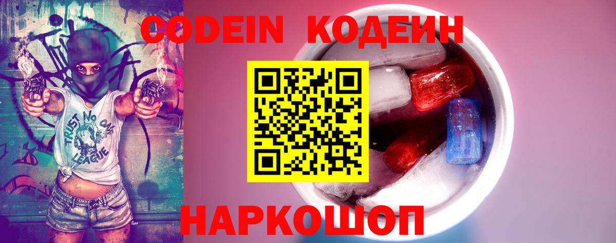 Codein Purple Drank  Вход с VPN  Codein напиток Lean (лин)  Железноводск 